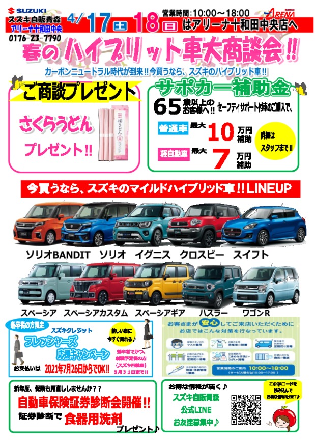 １７日（土）１８日(日)は春のスズキ・ハイブリッド車フェア開催！！ご試乗もアリーナ十和田店へ！！